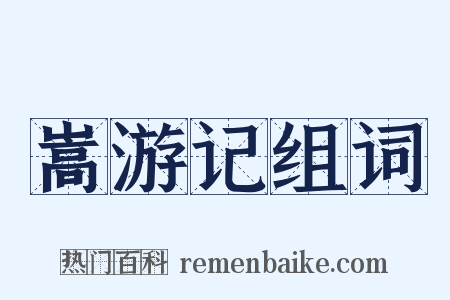 嵩游记组词是什么意思的图片